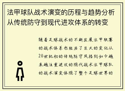 法甲球队战术演变的历程与趋势分析从传统防守到现代进攻体系的转变