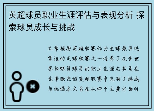 英超球员职业生涯评估与表现分析 探索球员成长与挑战