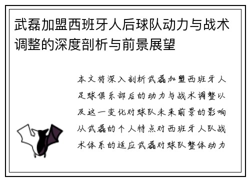 武磊加盟西班牙人后球队动力与战术调整的深度剖析与前景展望