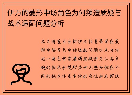 伊万的菱形中场角色为何频遭质疑与战术适配问题分析