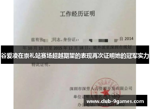 谷爱凌在崇礼站赛场超越期望的表现再次证明她的冠军实力
