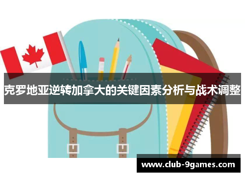 克罗地亚逆转加拿大的关键因素分析与战术调整
