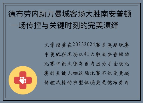 德布劳内助力曼城客场大胜南安普顿 一场传控与关键时刻的完美演绎