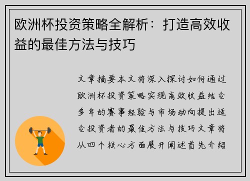欧洲杯投资策略全解析：打造高效收益的最佳方法与技巧