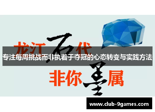 专注每周挑战而非执着于夺冠的心态转变与实践方法