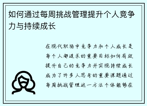 如何通过每周挑战管理提升个人竞争力与持续成长