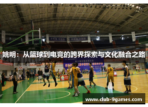 姚明：从篮球到电竞的跨界探索与文化融合之路
