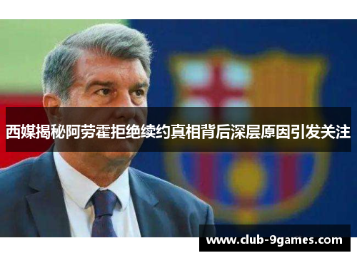 西媒揭秘阿劳霍拒绝续约真相背后深层原因引发关注