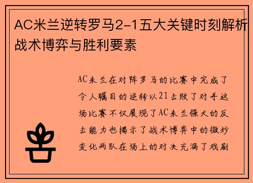 AC米兰逆转罗马2-1五大关键时刻解析战术博弈与胜利要素