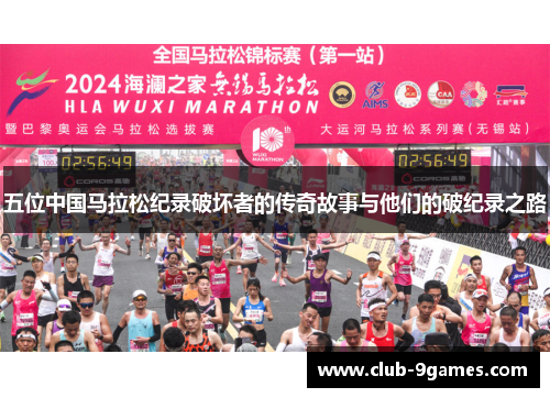 五位中国马拉松纪录破坏者的传奇故事与他们的破纪录之路