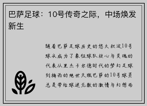 巴萨足球：10号传奇之际，中场焕发新生