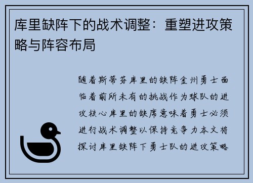 库里缺阵下的战术调整：重塑进攻策略与阵容布局
