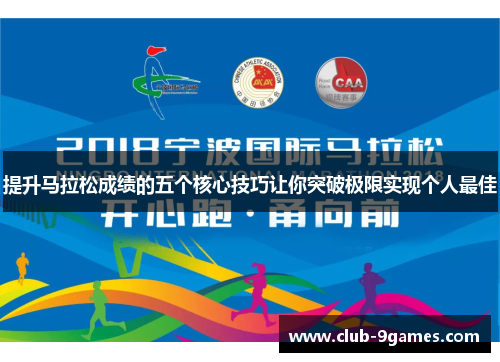 提升马拉松成绩的五个核心技巧让你突破极限实现个人最佳