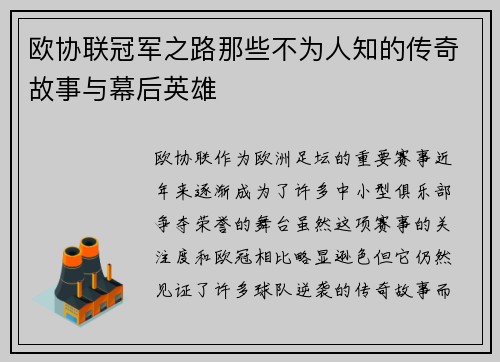 欧协联冠军之路那些不为人知的传奇故事与幕后英雄