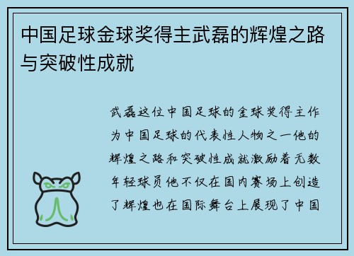 中国足球金球奖得主武磊的辉煌之路与突破性成就