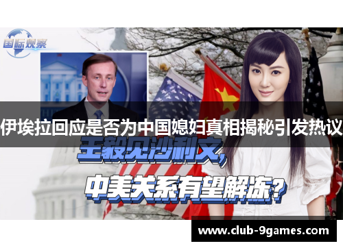 伊埃拉回应是否为中国媳妇真相揭秘引发热议
