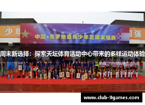 周末新选择：探索天坛体育活动中心带来的多样运动体验
