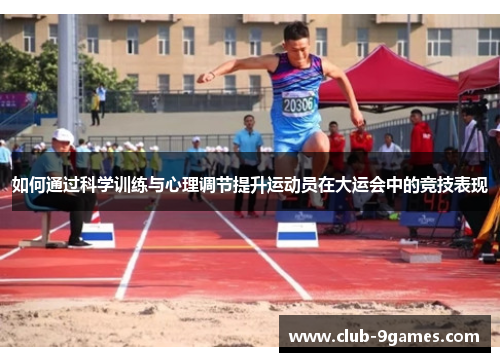 如何通过科学训练与心理调节提升运动员在大运会中的竞技表现