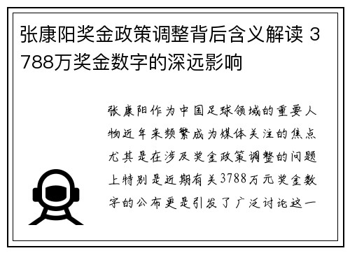 张康阳奖金政策调整背后含义解读 3788万奖金数字的深远影响