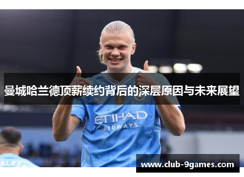 曼城哈兰德顶薪续约背后的深层原因与未来展望