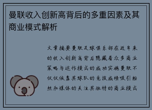 曼联收入创新高背后的多重因素及其商业模式解析