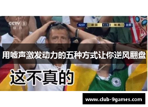 用嘘声激发动力的五种方式让你逆风翻盘