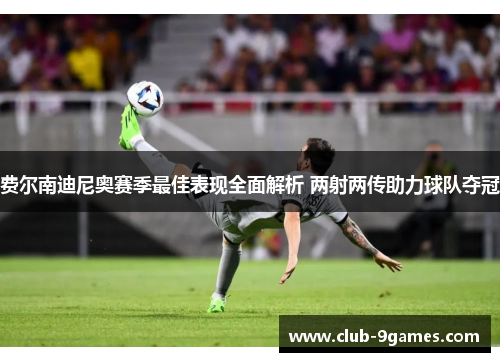费尔南迪尼奥赛季最佳表现全面解析 两射两传助力球队夺冠