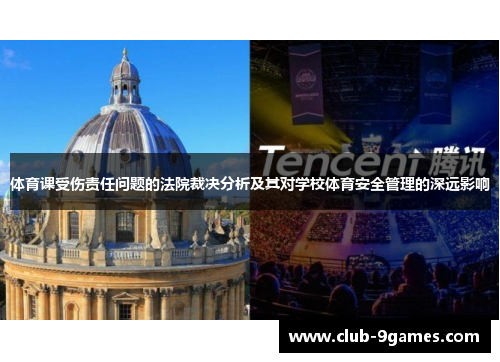 体育课受伤责任问题的法院裁决分析及其对学校体育安全管理的深远影响