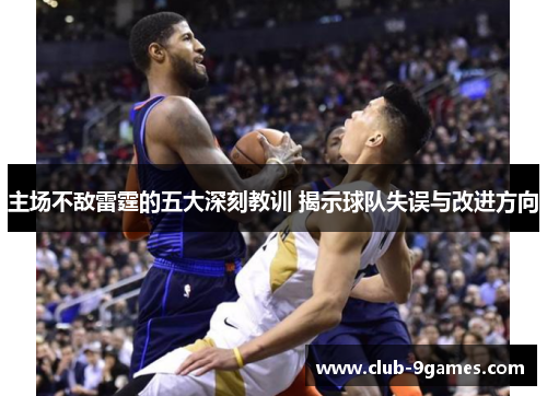 主场不敌雷霆的五大深刻教训 揭示球队失误与改进方向