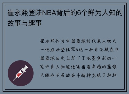 崔永熙登陆NBA背后的6个鲜为人知的故事与趣事
