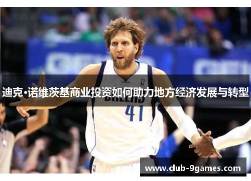 迪克·诺维茨基商业投资如何助力地方经济发展与转型