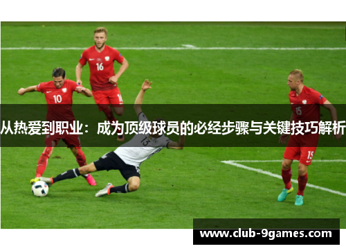 从热爱到职业：成为顶级球员的必经步骤与关键技巧解析