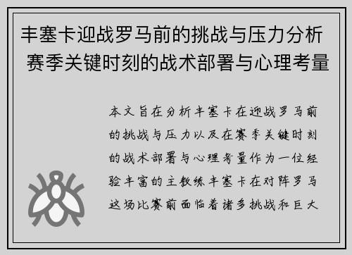 丰塞卡迎战罗马前的挑战与压力分析 赛季关键时刻的战术部署与心理考量