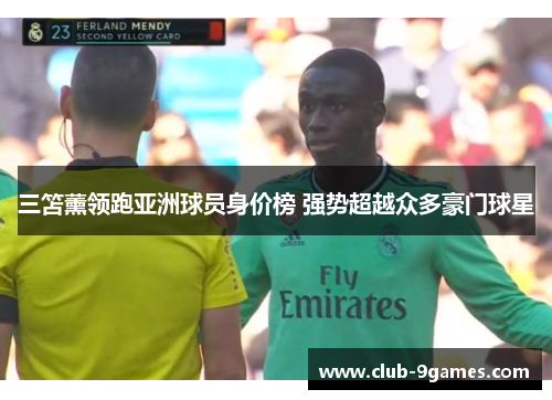 三笘薰领跑亚洲球员身价榜 强势超越众多豪门球星