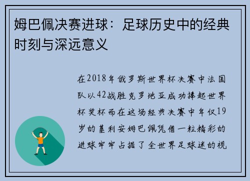 姆巴佩决赛进球：足球历史中的经典时刻与深远意义