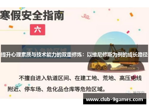 提升心理素质与技术能力的双重修炼：以维尼修斯为例的成长路径