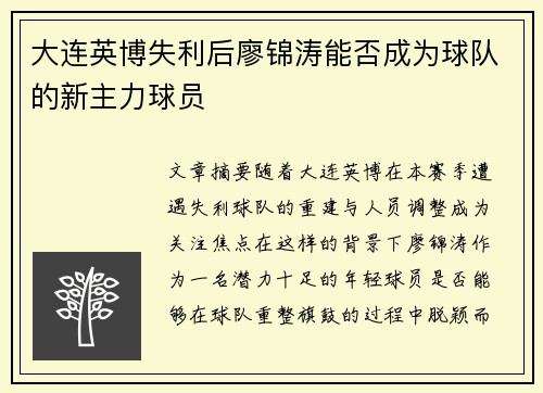 大连英博失利后廖锦涛能否成为球队的新主力球员