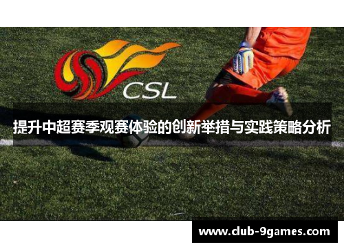 提升中超赛季观赛体验的创新举措与实践策略分析