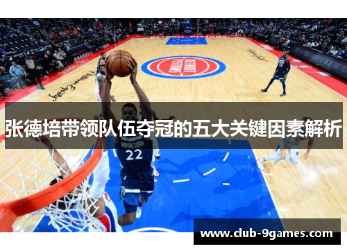 张德培带领队伍夺冠的五大关键因素解析