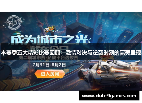 本赛季五大精彩比赛回顾：激情对决与逆袭时刻的完美呈现