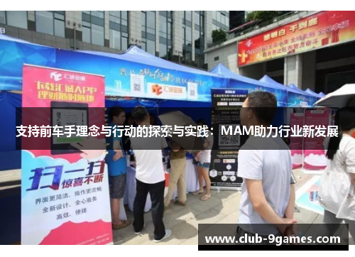 支持前车手理念与行动的探索与实践：MAM助力行业新发展