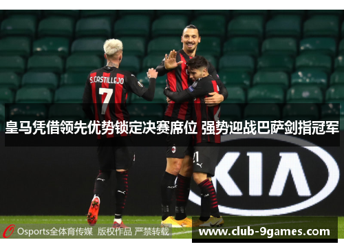 皇马凭借领先优势锁定决赛席位 强势迎战巴萨剑指冠军