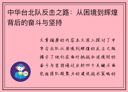 中华台北队反击之路：从困境到辉煌背后的奋斗与坚持