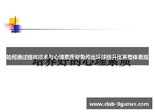 如何通过提高技术与心理素质避免传出坏球提升比赛整体表现