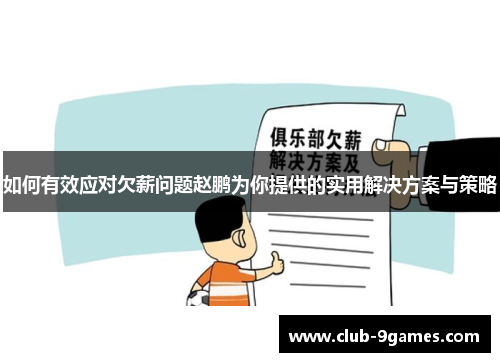 如何有效应对欠薪问题赵鹏为你提供的实用解决方案与策略
