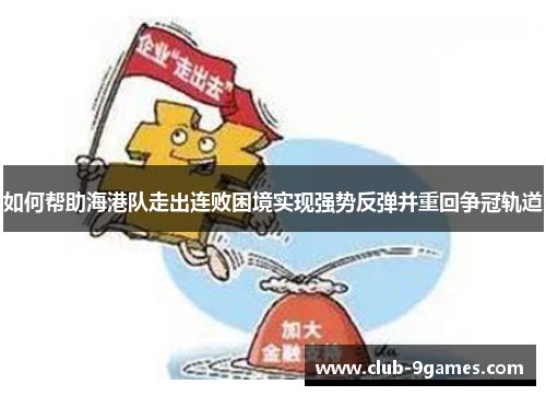如何帮助海港队走出连败困境实现强势反弹并重回争冠轨道