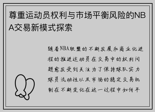 尊重运动员权利与市场平衡风险的NBA交易新模式探索