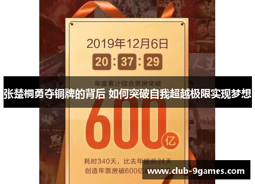 张楚桐勇夺铜牌的背后 如何突破自我超越极限实现梦想