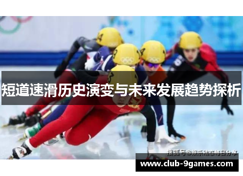 短道速滑历史演变与未来发展趋势探析