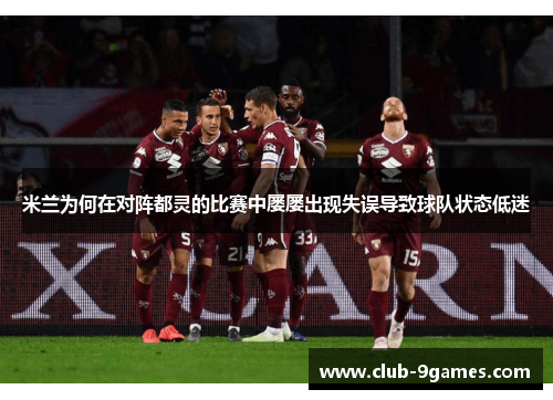 米兰为何在对阵都灵的比赛中屡屡出现失误导致球队状态低迷